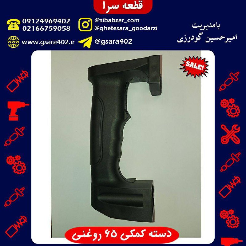 ️دسته کمکی 65 روغنی قیمت : 12,000 