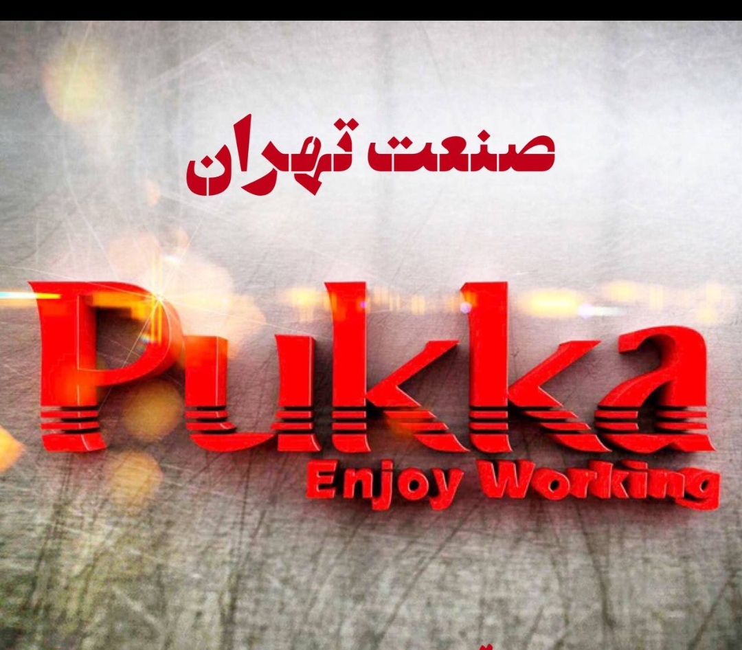 صنعت تهران #صنعت_تهران