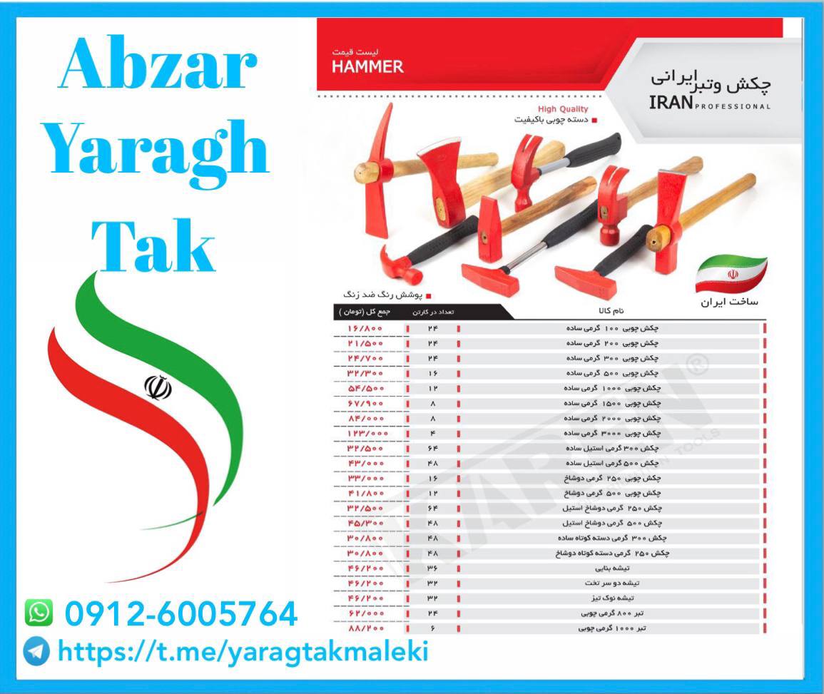 لیست قیمت چکش های دسته چوبی ایرانی 