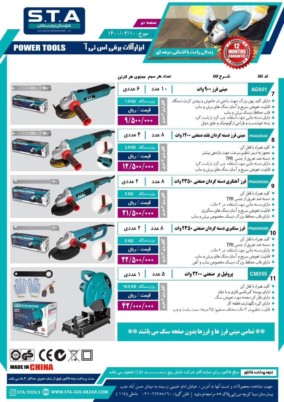 فروش ویژه محصولات برقی STA با قیمت