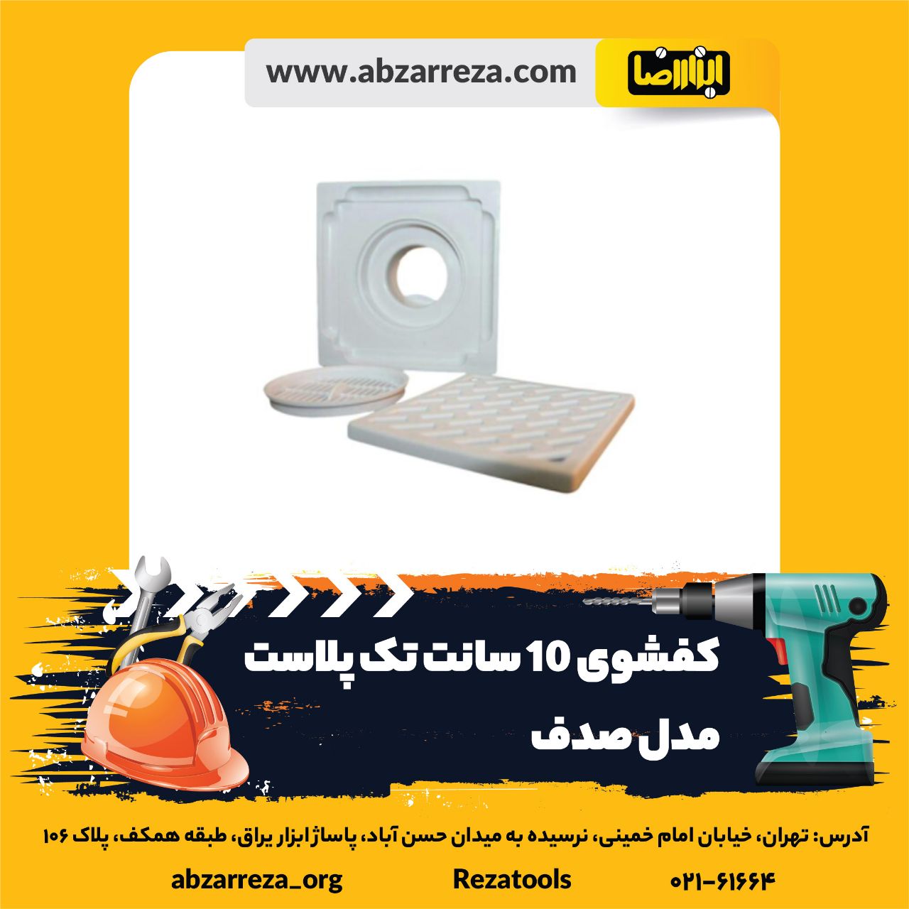 ️ ابزار فروشی آنلاین ابزاررضا ️ 