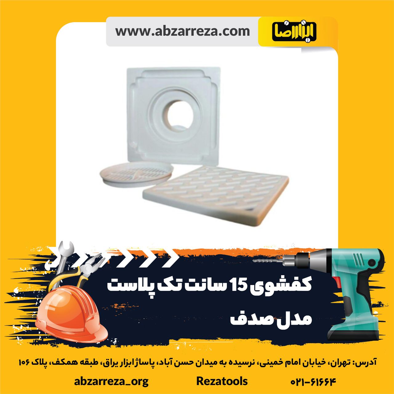 ️ ابزار فروشی آنلاین ابزاررضا ️ 