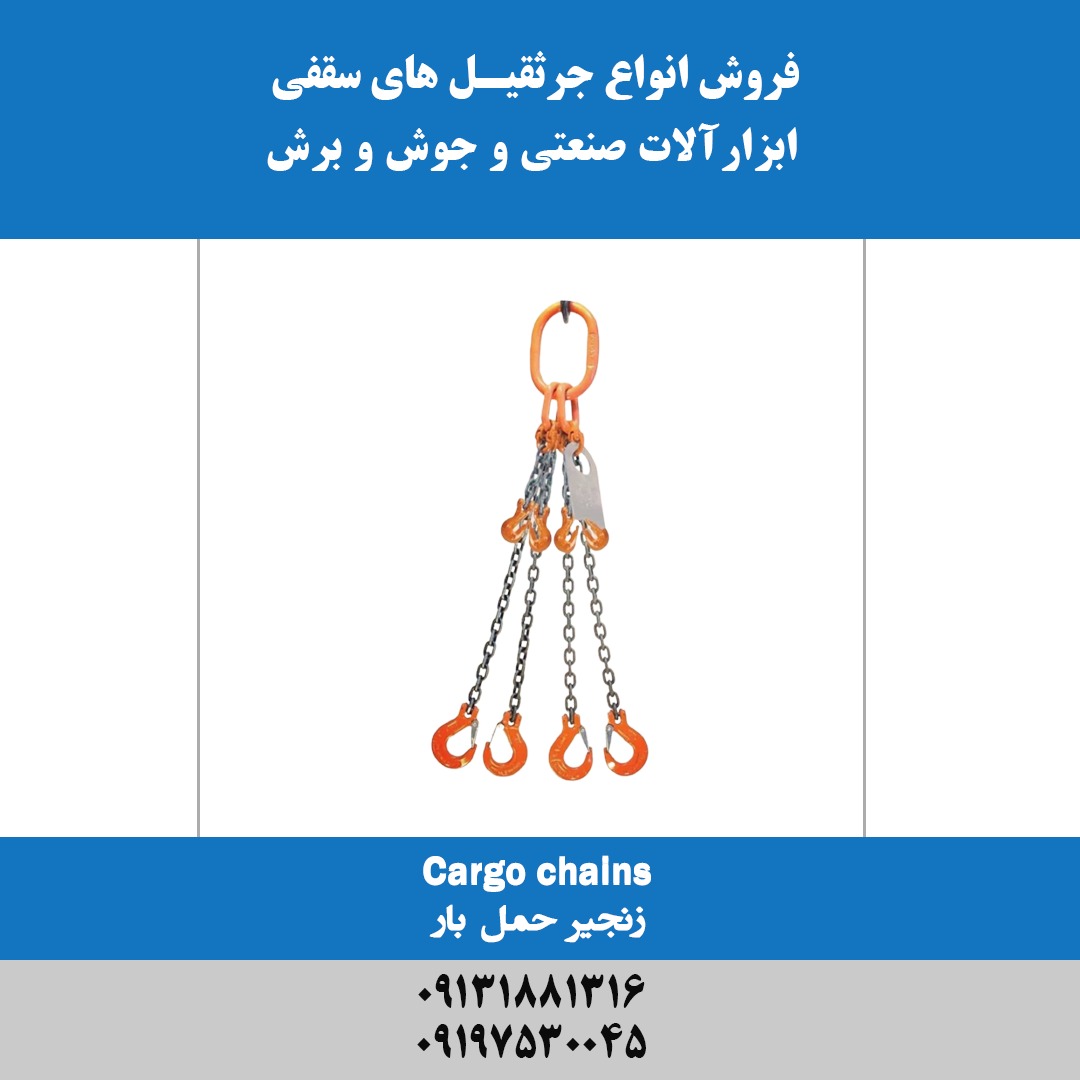 زنجیر حمل بار