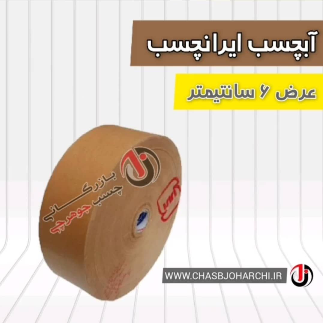 بازرگانی چسب جوهرچی️آبچسب ایرانچس