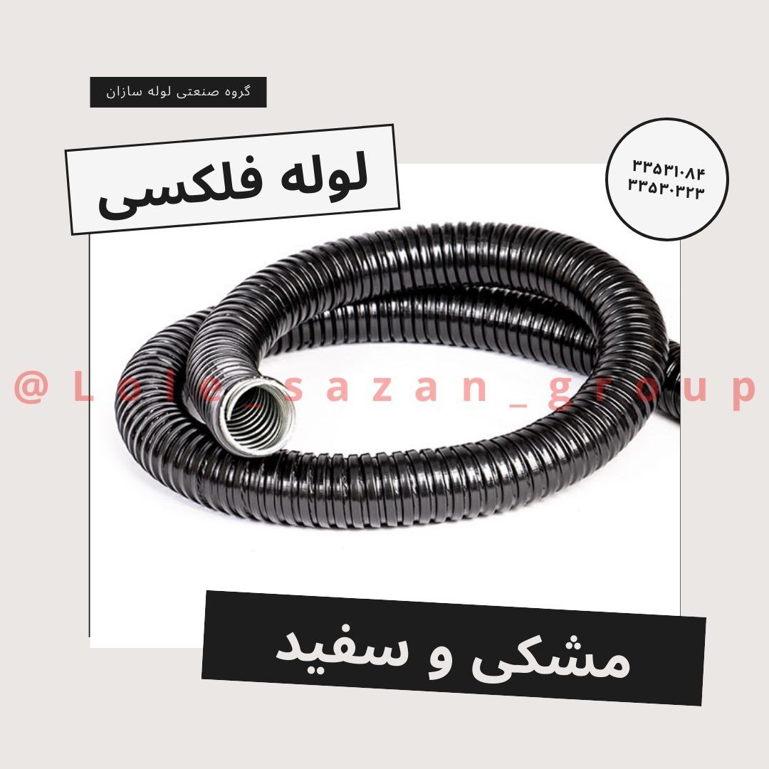 لوله فلکسی سفید و مشکی