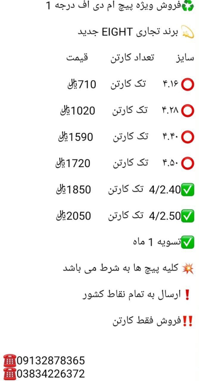 لیست قیمت پیچ ام دی اف EIGHT درجه 1