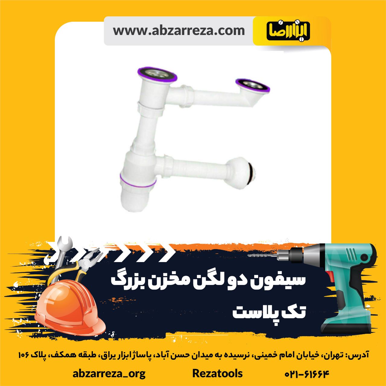 ️ ابزار فروشی آنلاین ابزاررضا ️ 