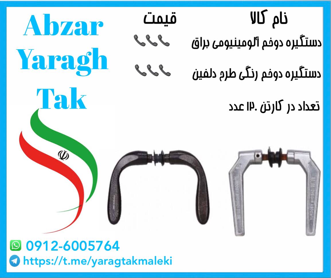 دستگیره دوخم آلومینیوم در دو مدل مخ