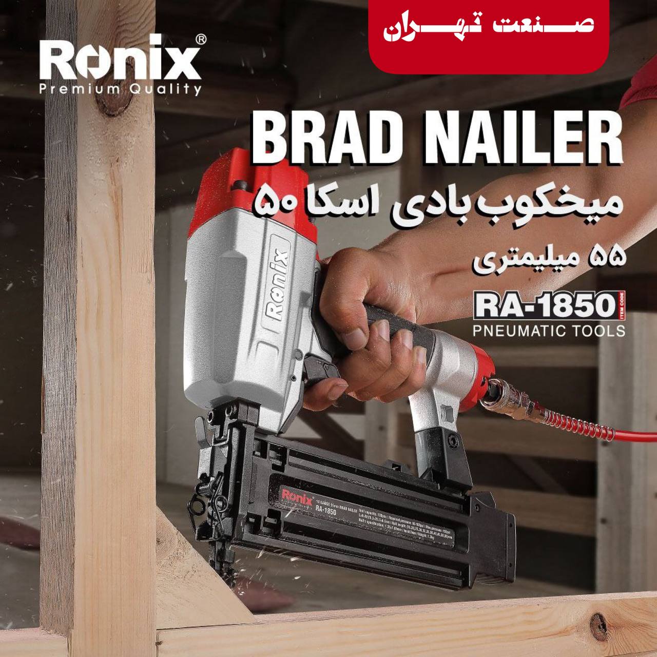 ️صنعت تهران️رونیکسRonixرونیکس