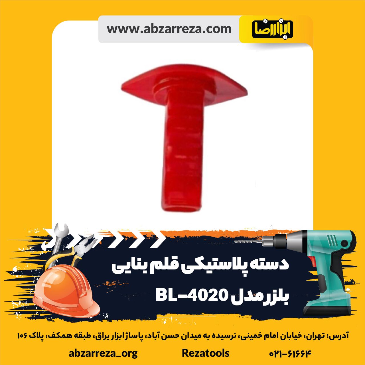 ️ ابزار فروشی آنلاین ابزاررضا ️ 