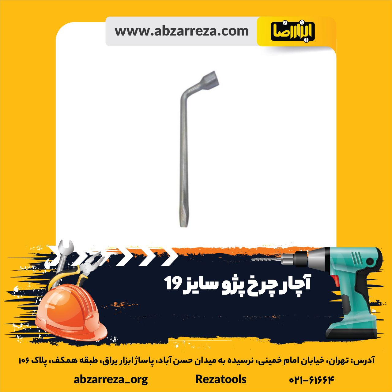 ️ ابزار فروشی آنلاین ابزاررضا ️ 