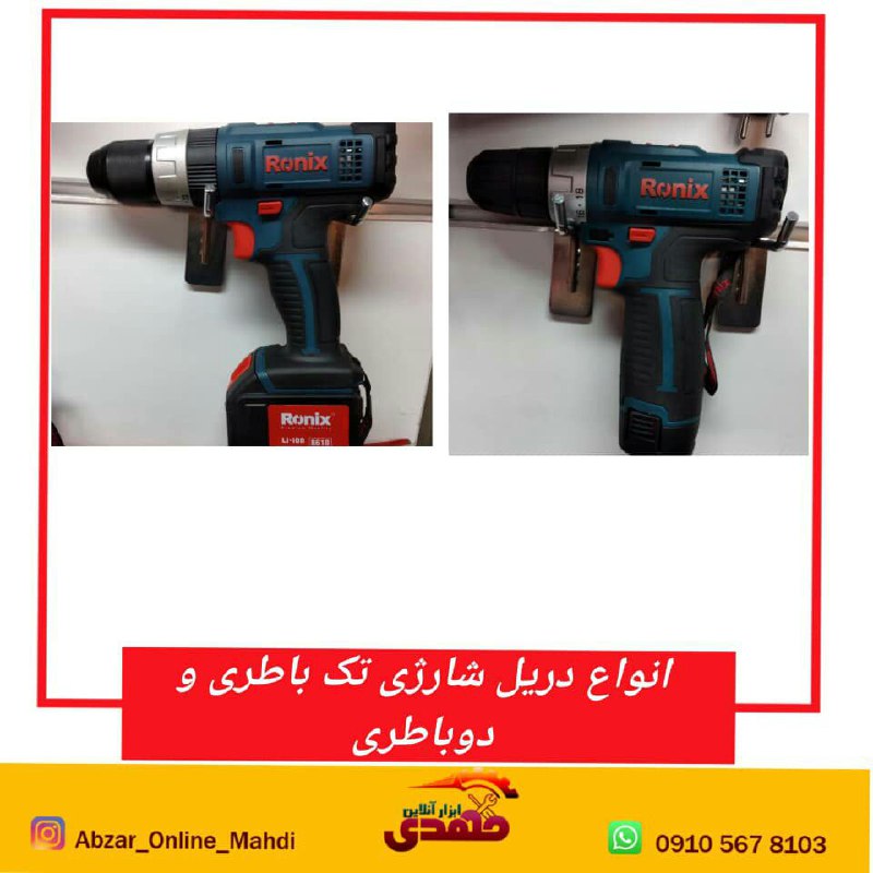 انواع دریل شارژی تک باطری و دو باطر