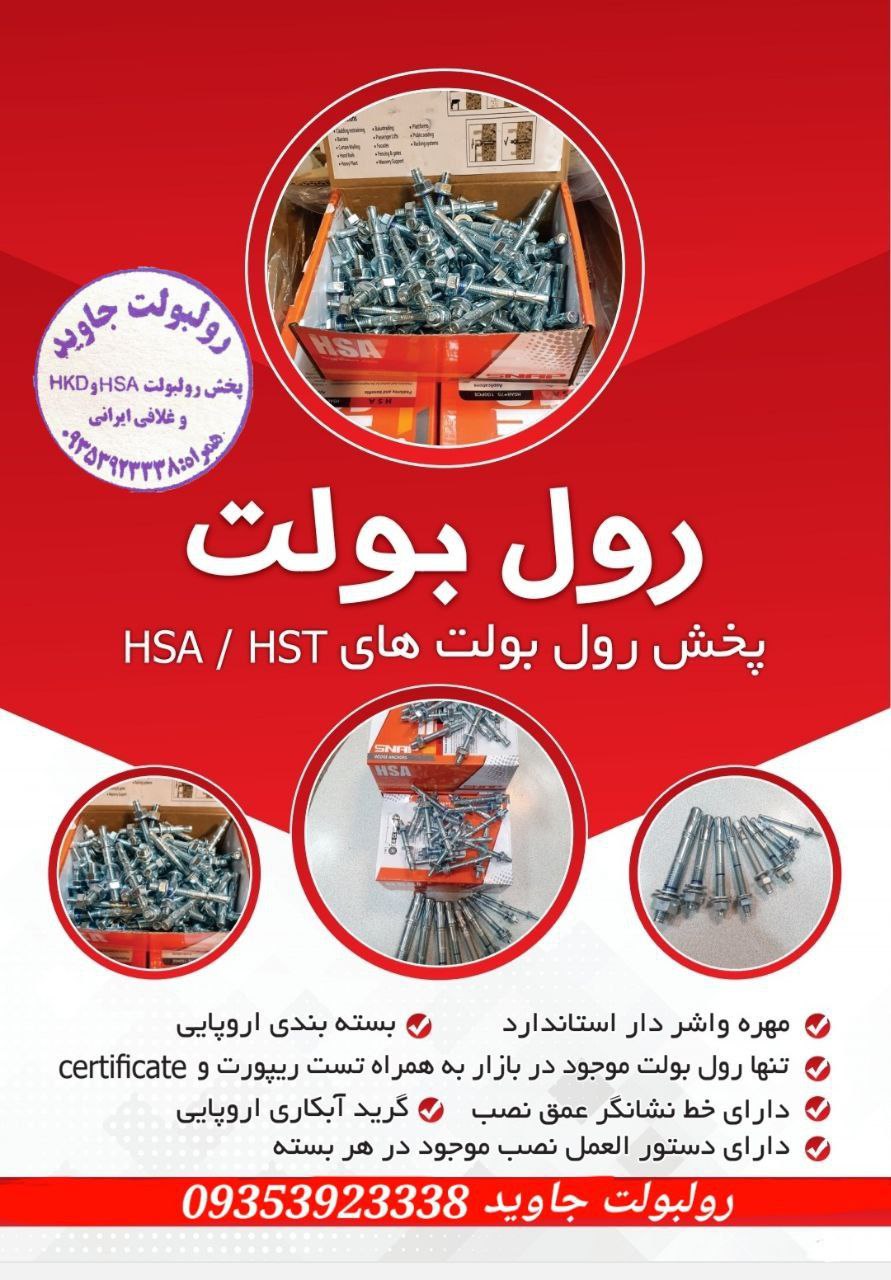 پخش انواع رولبولت HSA و انکربولت HK