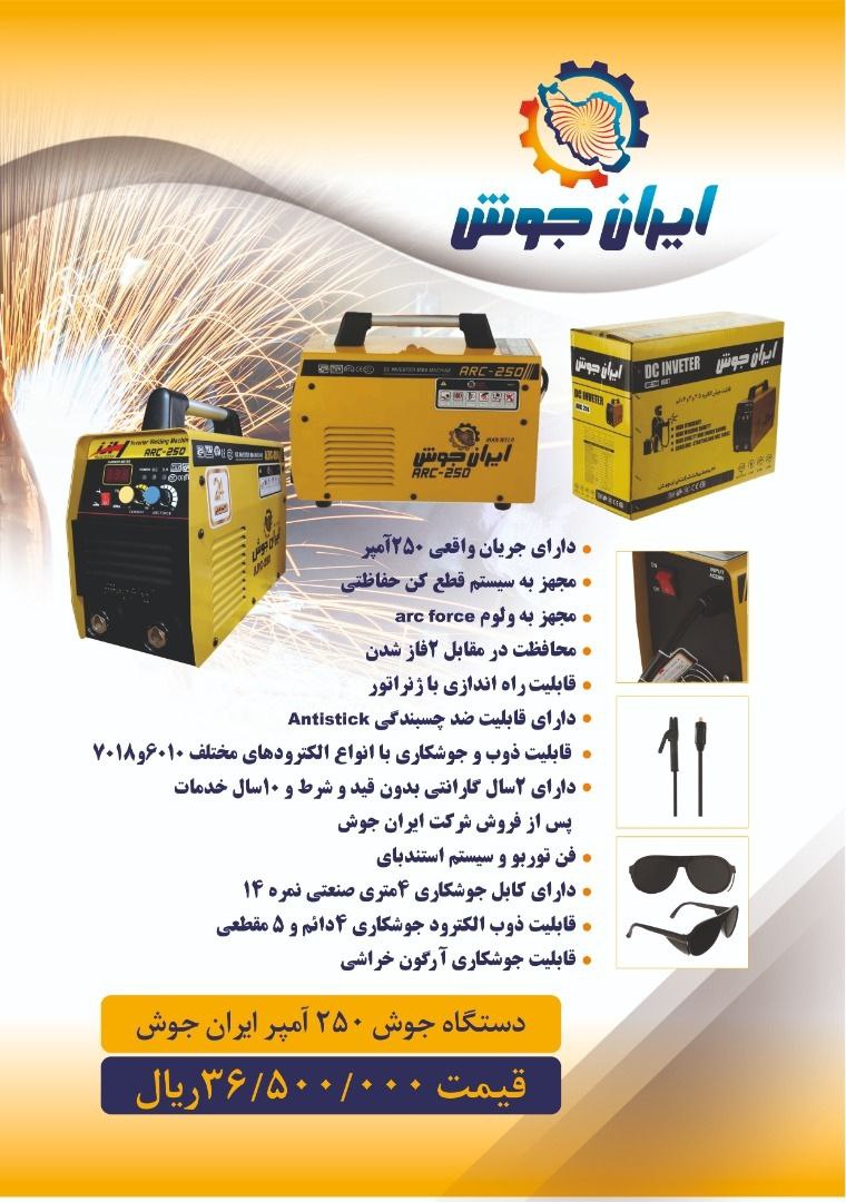 ?اینورتر جوشکاری ۲۵۰آمپر مارک ایران