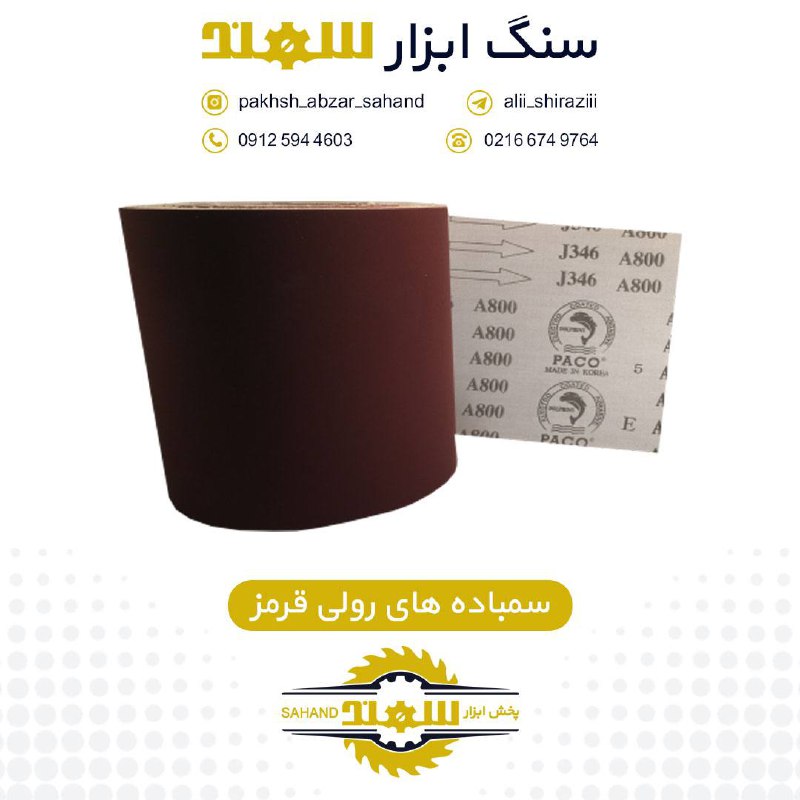#سنباده_رولي_قرمزتوضيحات:جنس پار