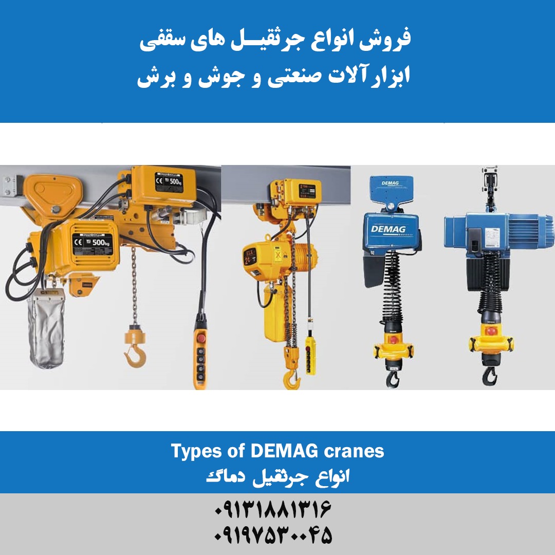 جرثقیل سقفی دماگ DEMAG