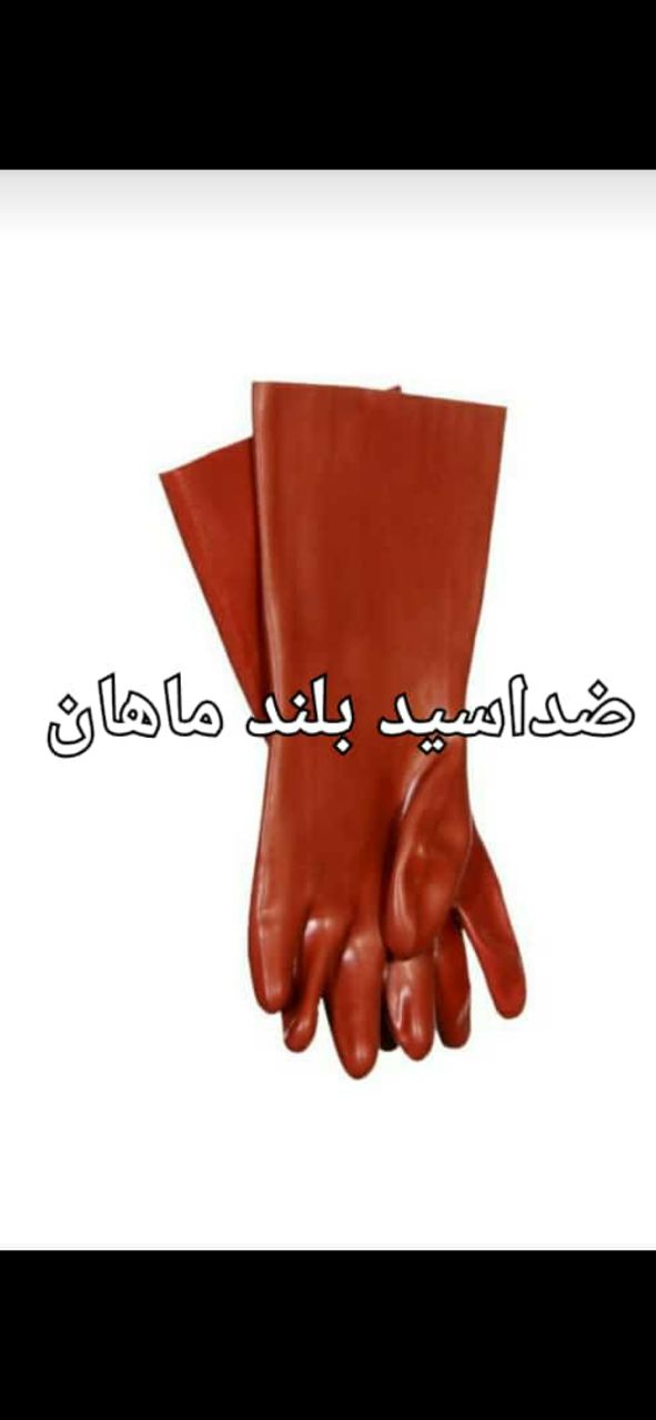 دستکش صنعتی ضد اسید ماهان ما همچنا
