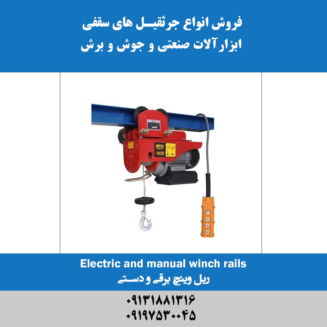 ریل وینچ برقی و دستی