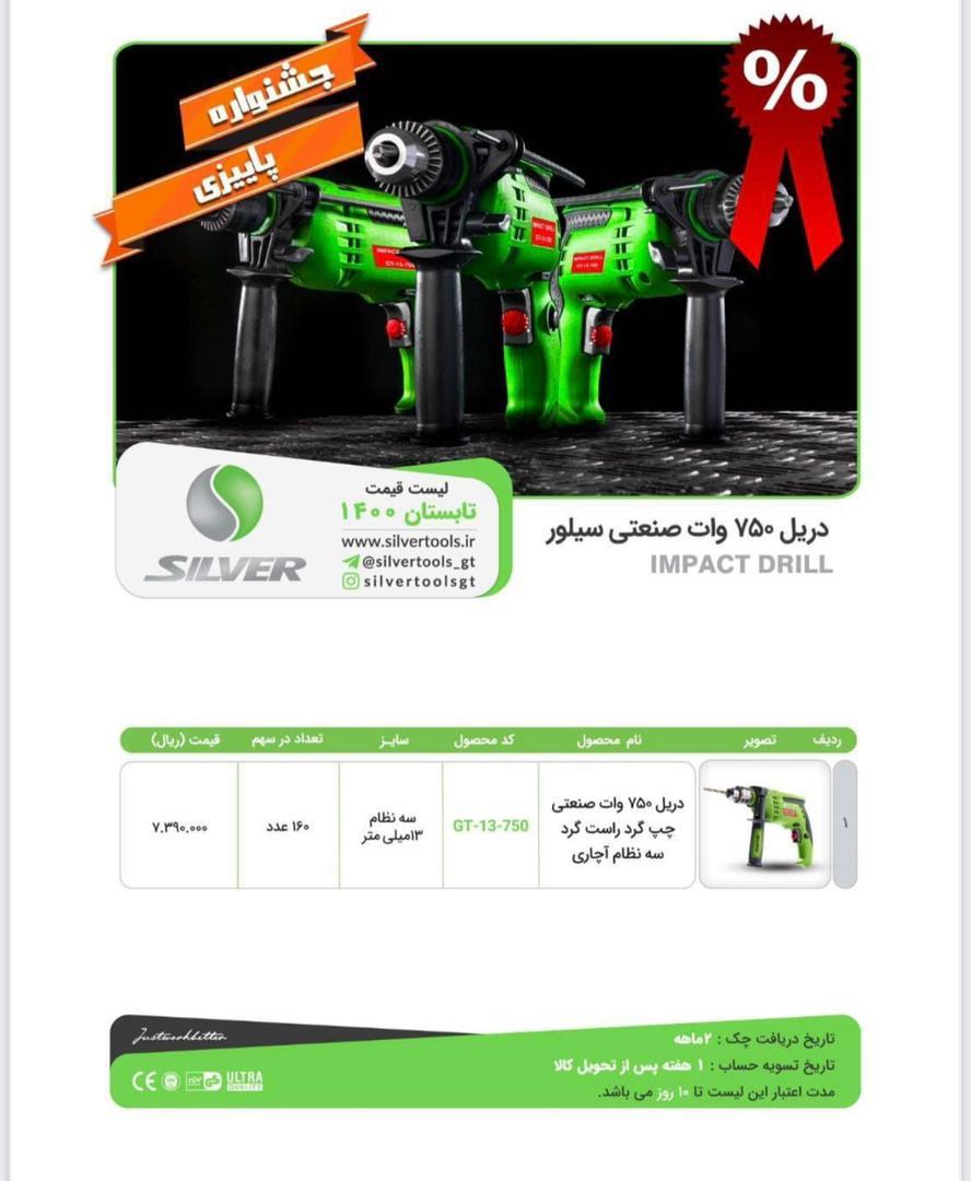 دریل ۱۳ سیلور