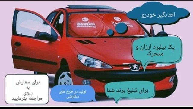 آفتابگیر خودرو . طراحی جدید و متفا