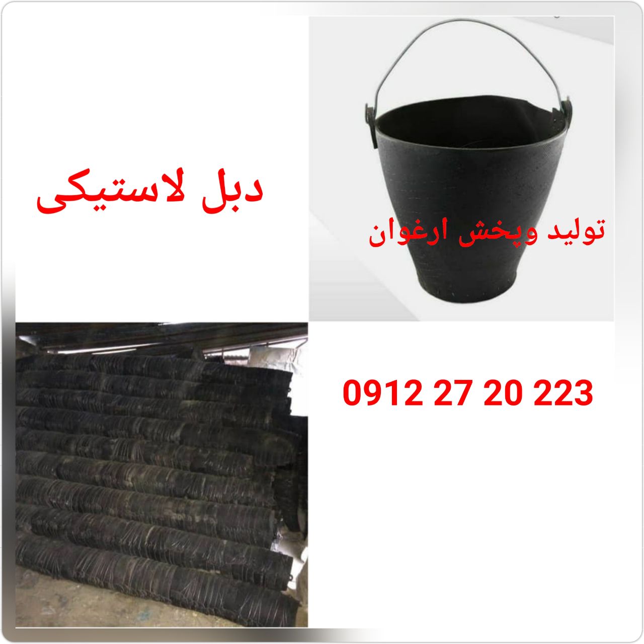 #دلو_لاستیکی دلو : لاستیکی ( 