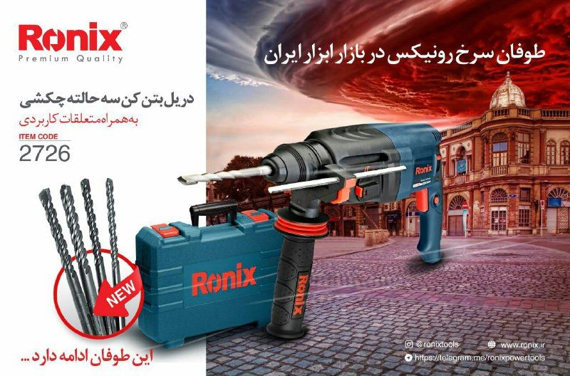 دریل بتن کن سه حالته چکشی رونیکس