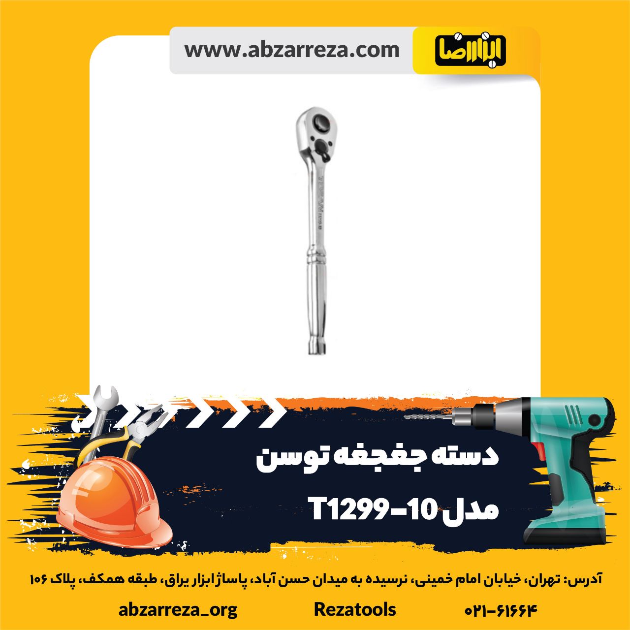 ️ ابزار فروشی آنلاین ابزاررضا ️ 