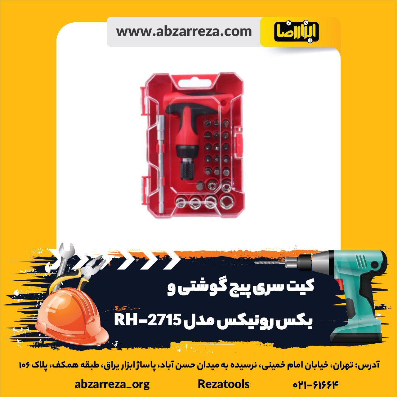 ️ ابزار فروشی آنلاین ابزاررضا ️ 