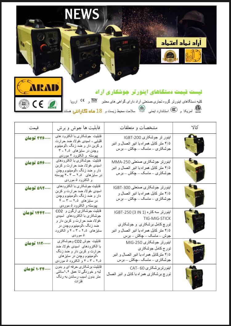 لیست قیمت اینورترهای جوشکاری آراد ک