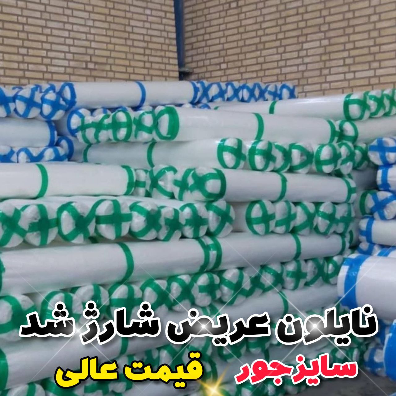 نایلون عریض درجه یک سایز جور۰۲۱۶۶