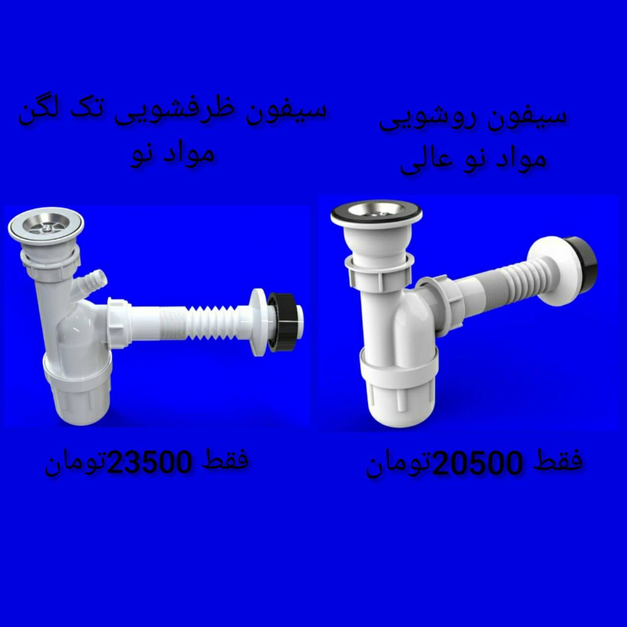 سيفون روشويي مواد نو فقط ٢٠٥٠٠ تو