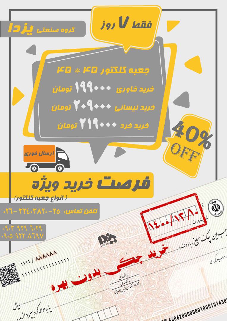 فرصت خرید استثنایی جعبه کلکتور پرد