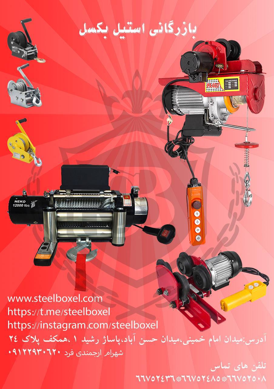 وارد کننده انواع وینچ های برقی تکفا