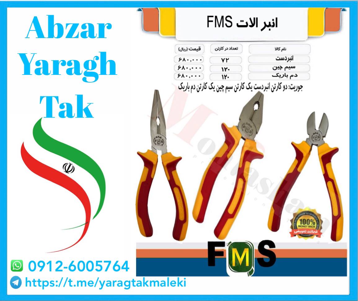 انبردست سیم چین دمباریک اف ام اس مو