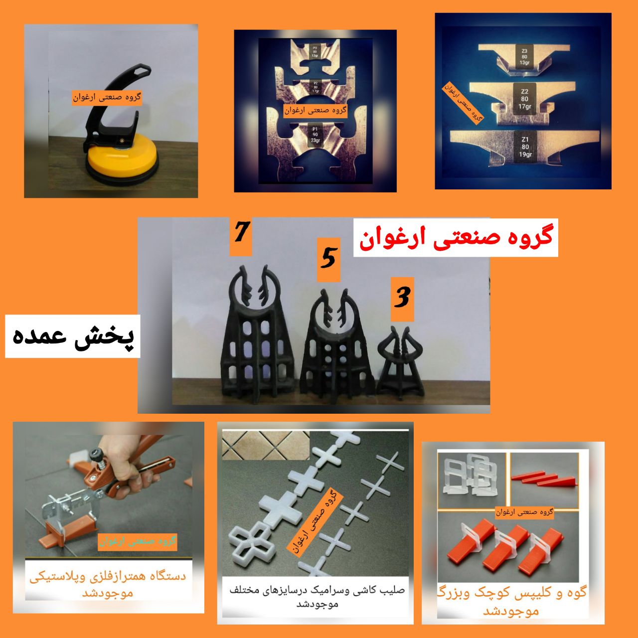 #اسپیسر_صلیب_کاشی_آچار_همتراز_گوه