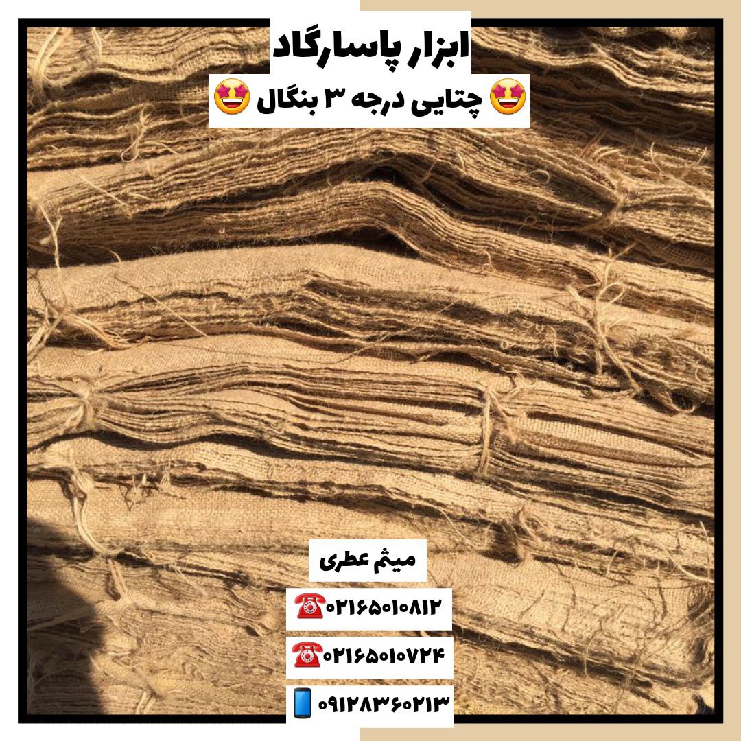 ابزار پاسارگادچتایی درجه ۳ بنگال 