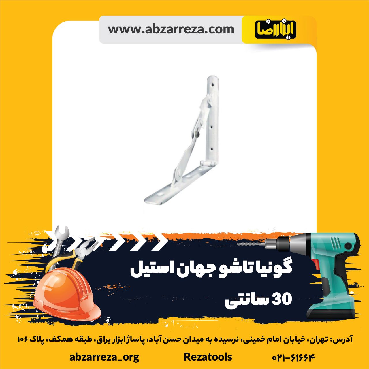 ️ ابزار فروشی آنلاین ابزاررضا ️ 