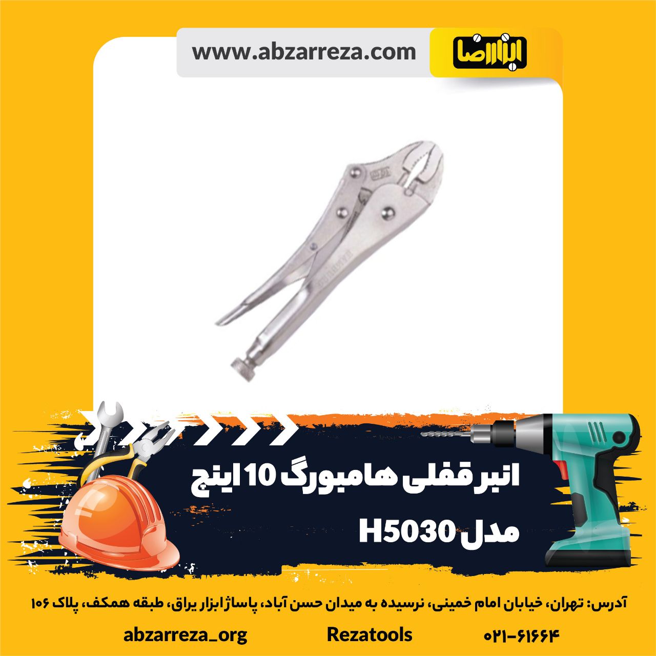 ️ ابزار فروشی آنلاین ابزاررضا ️ 