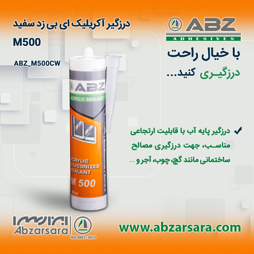 درزگیر آکريلیک ای بی زد سفيد M500