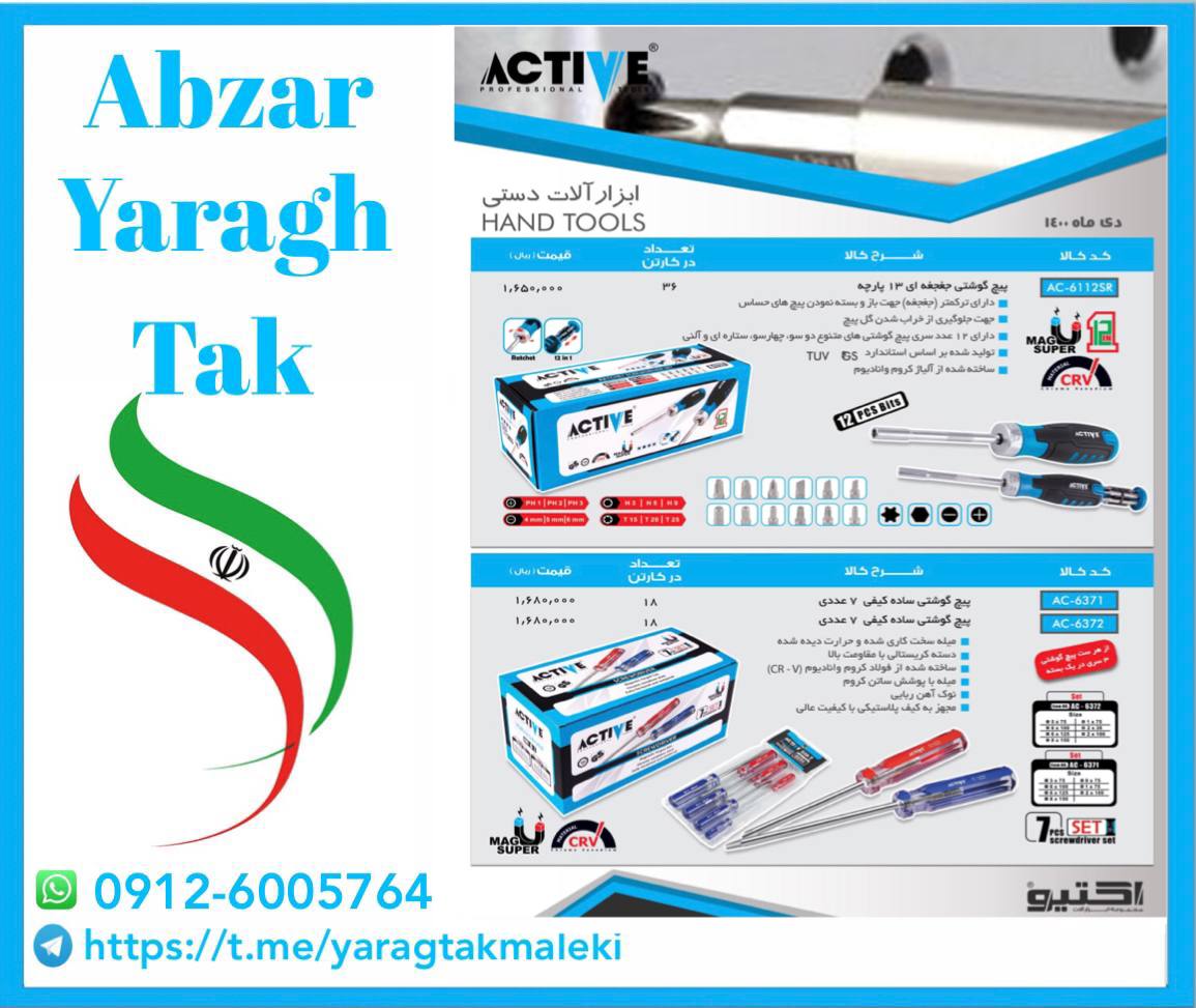 پیچ گوشتی ۷ عددی اکتیو با کیفیت و ق