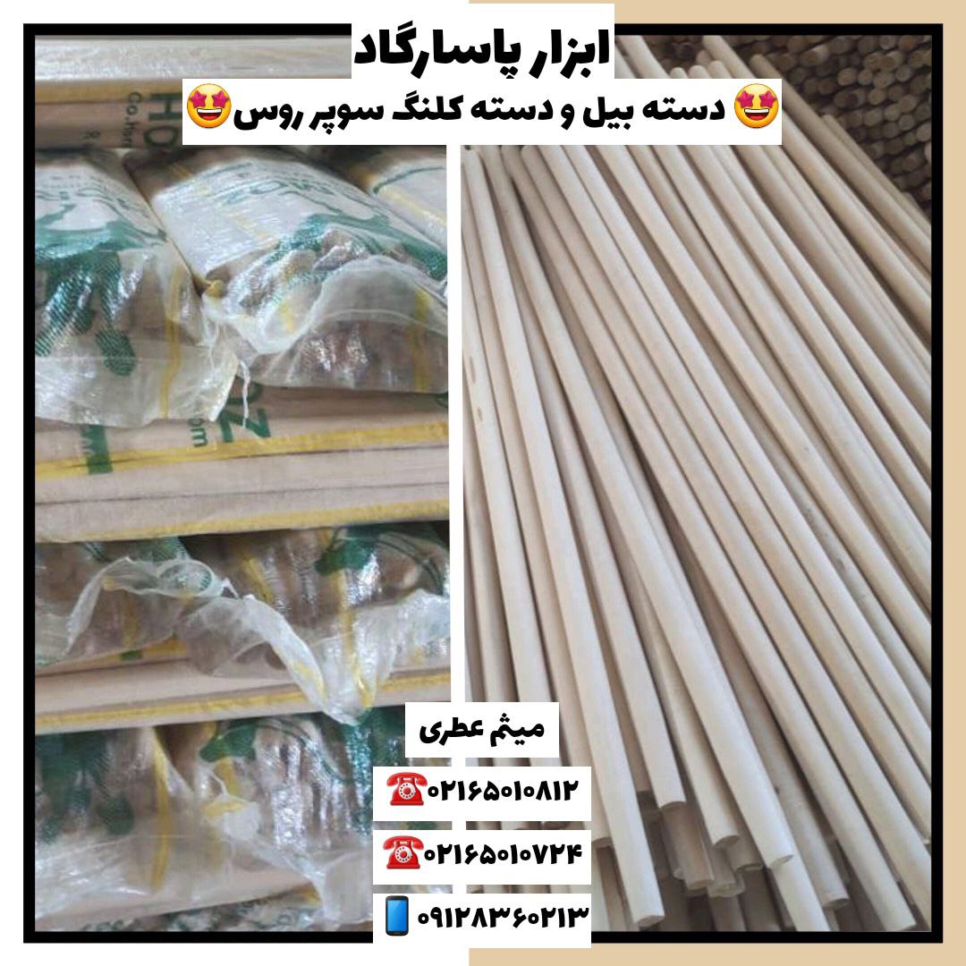 ابزار پاسارگاددسته بیل سوپر روسد