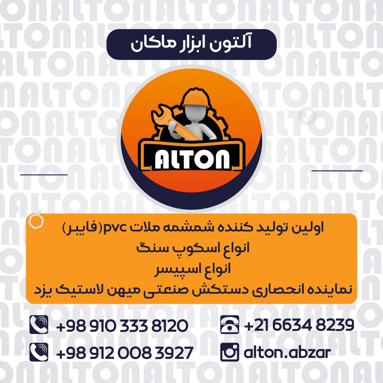 شرکت آلتون ابزار ماکاناولین تولید 
