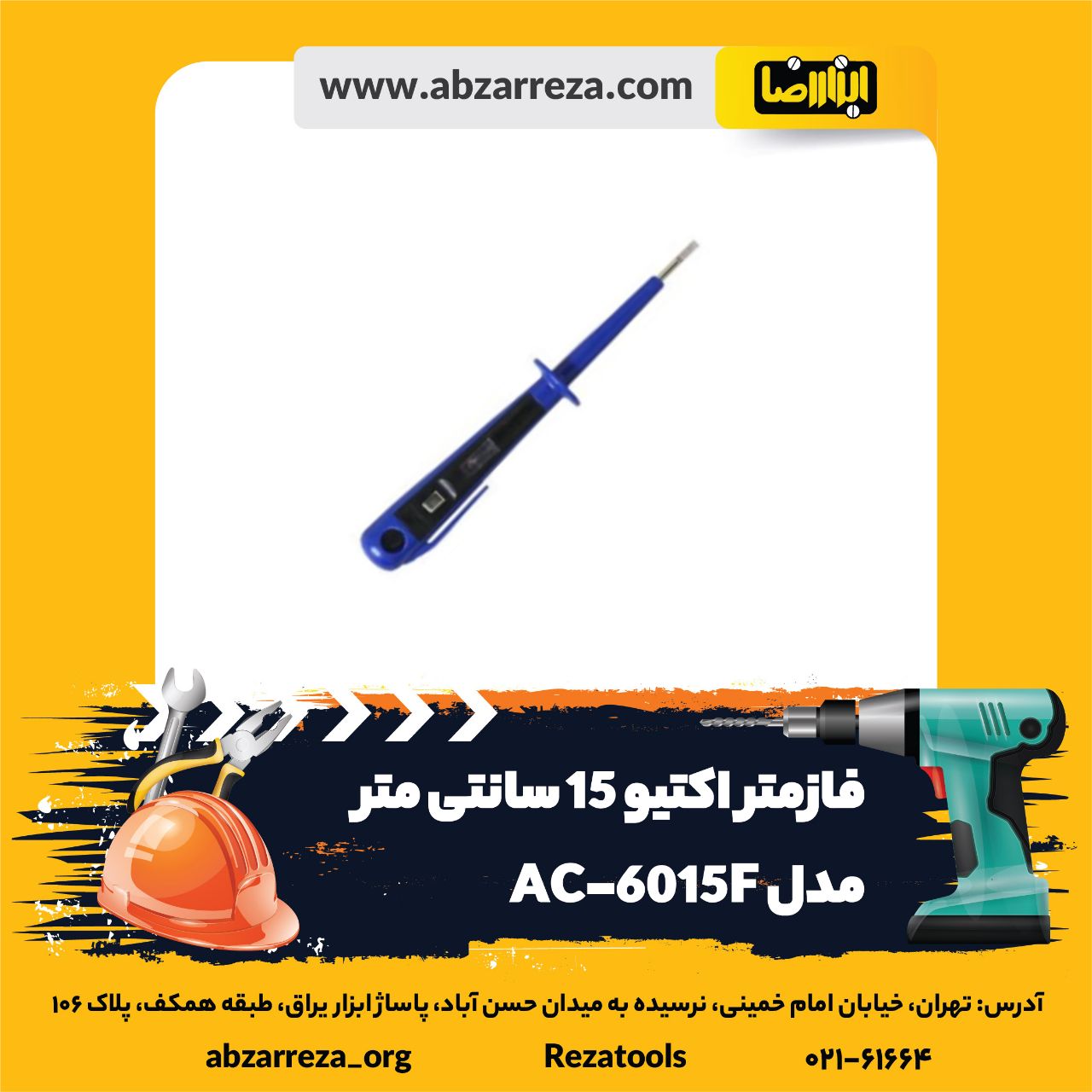 ️ ابزار فروشی آنلاین ابزاررضا ️ 