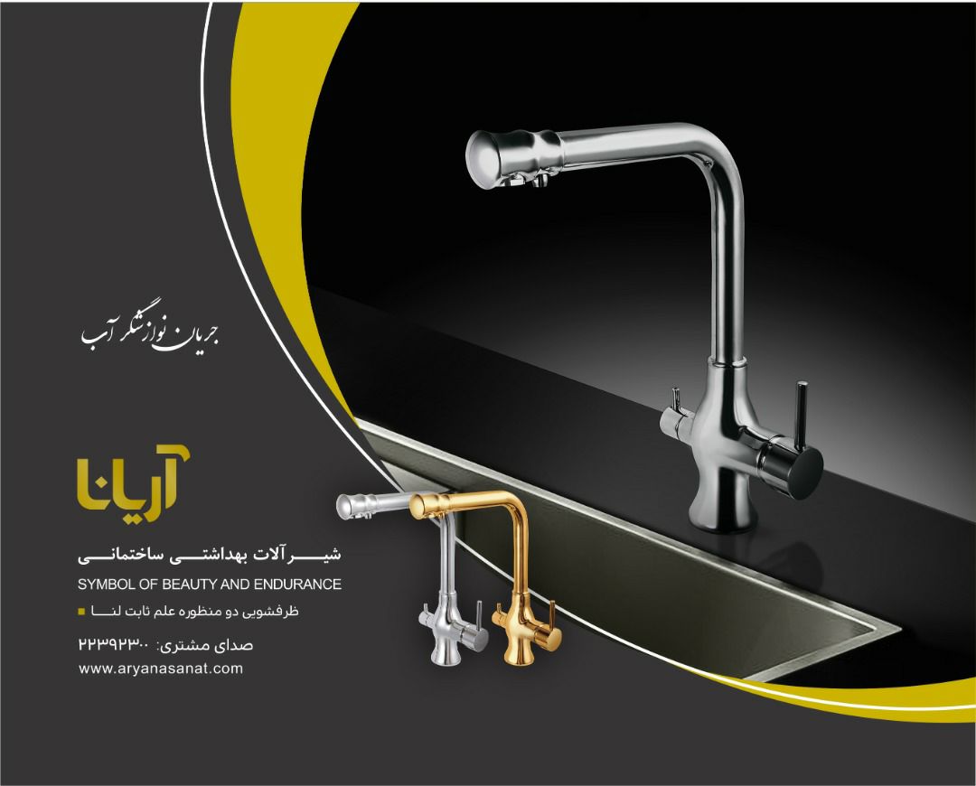 شیرآلات بهداشتی آریانا