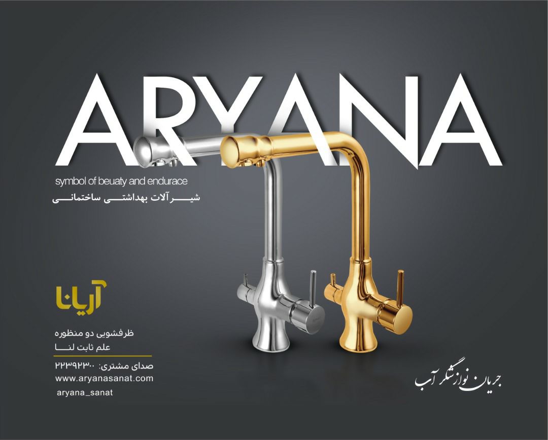 شیرآلات بهداشتی آریانا