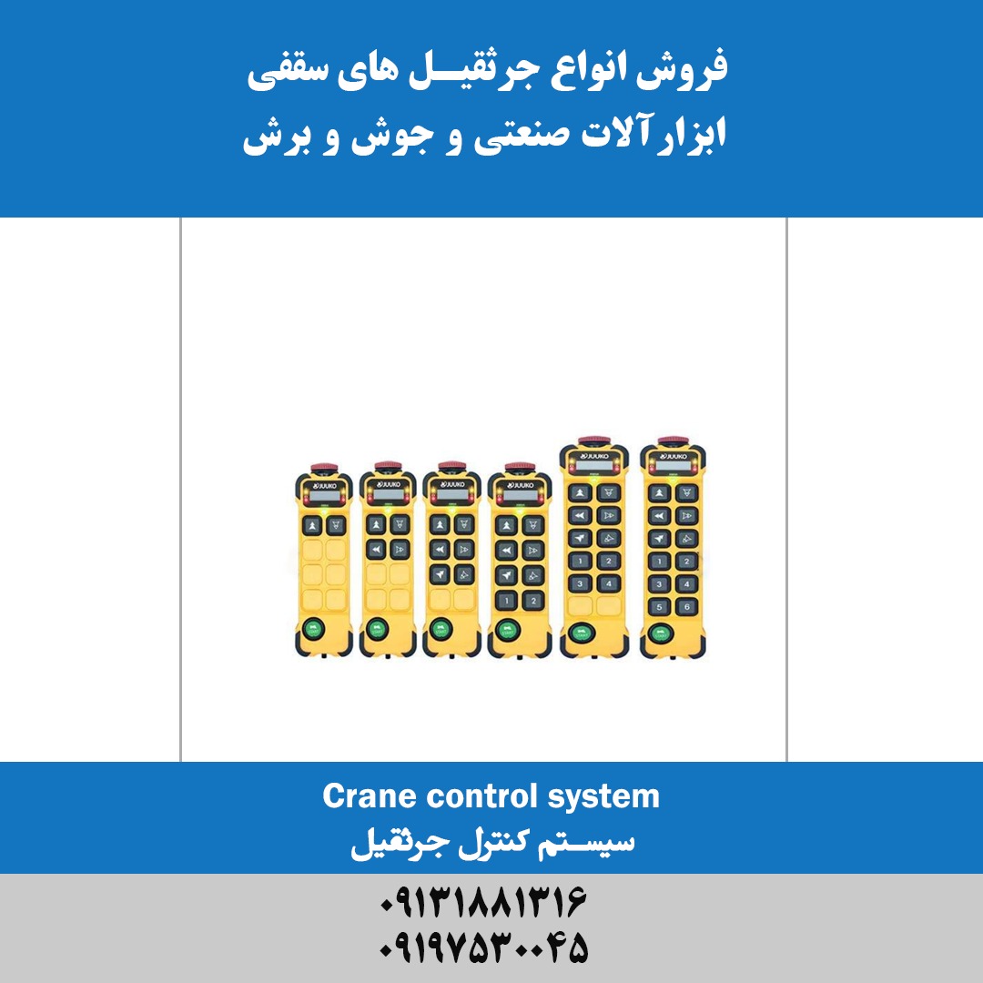 ریموت کنترل جرثقیل سقفی
