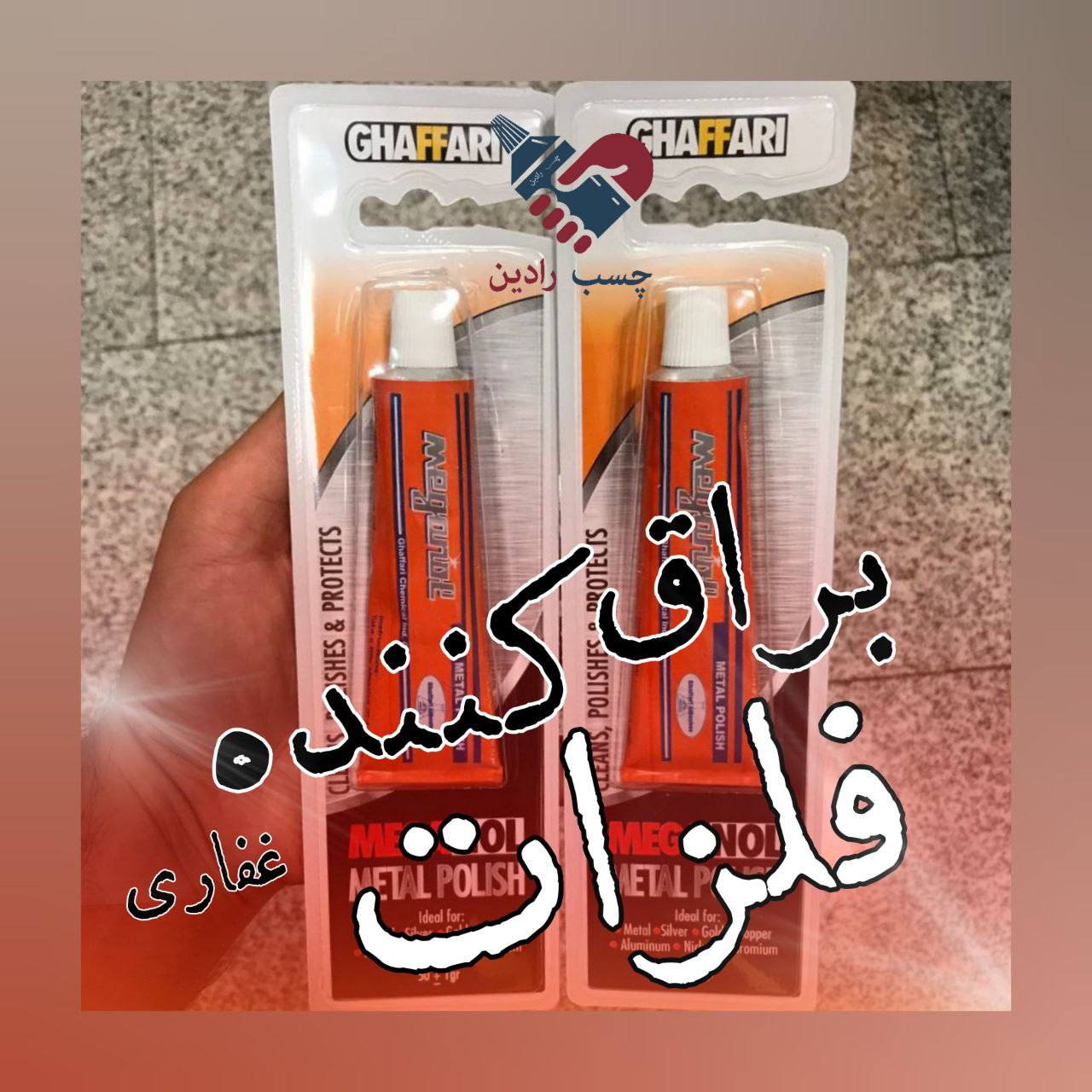 نام محصول: براق کننده وپولیش غفاری