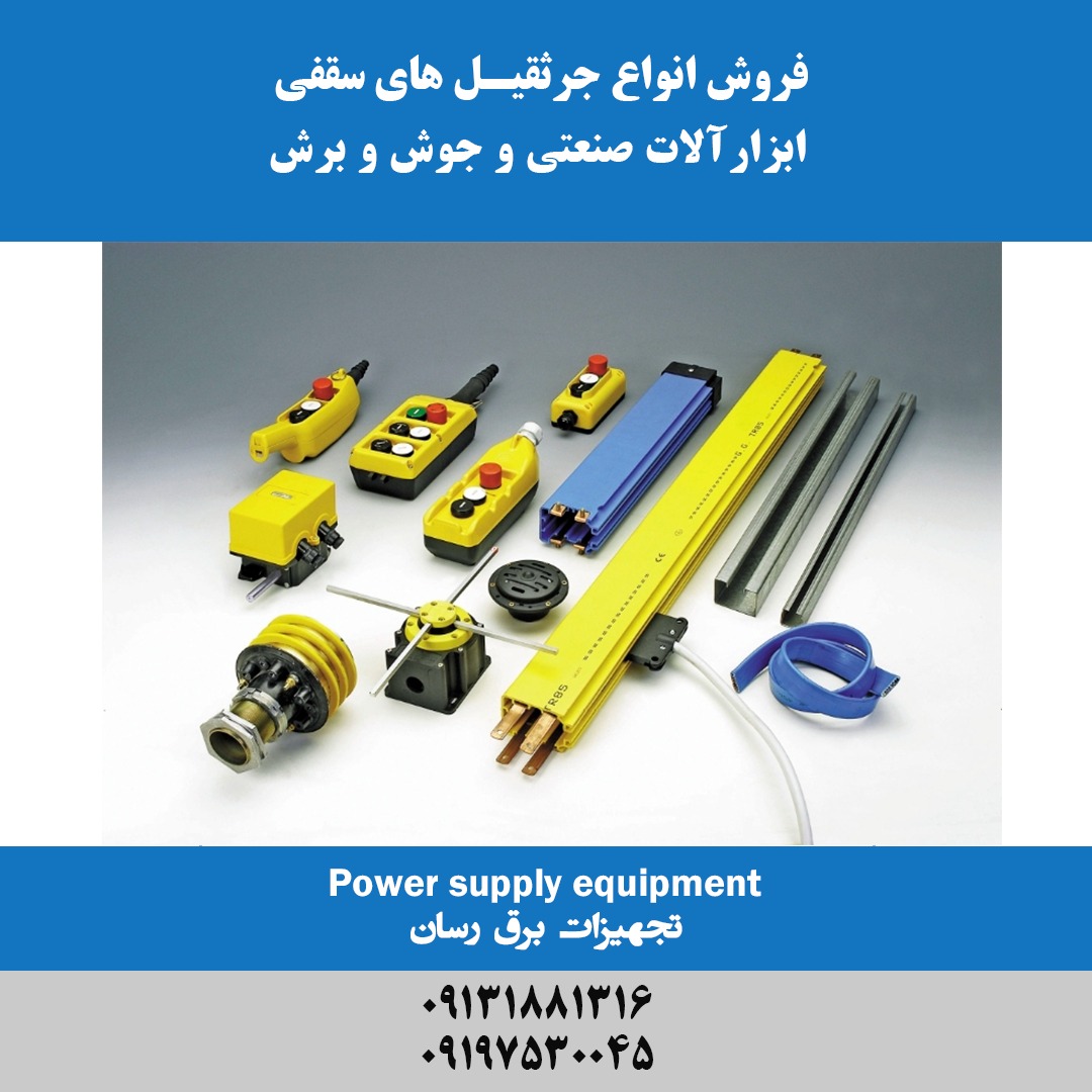 اجزای خط برق رسان جرثقیل