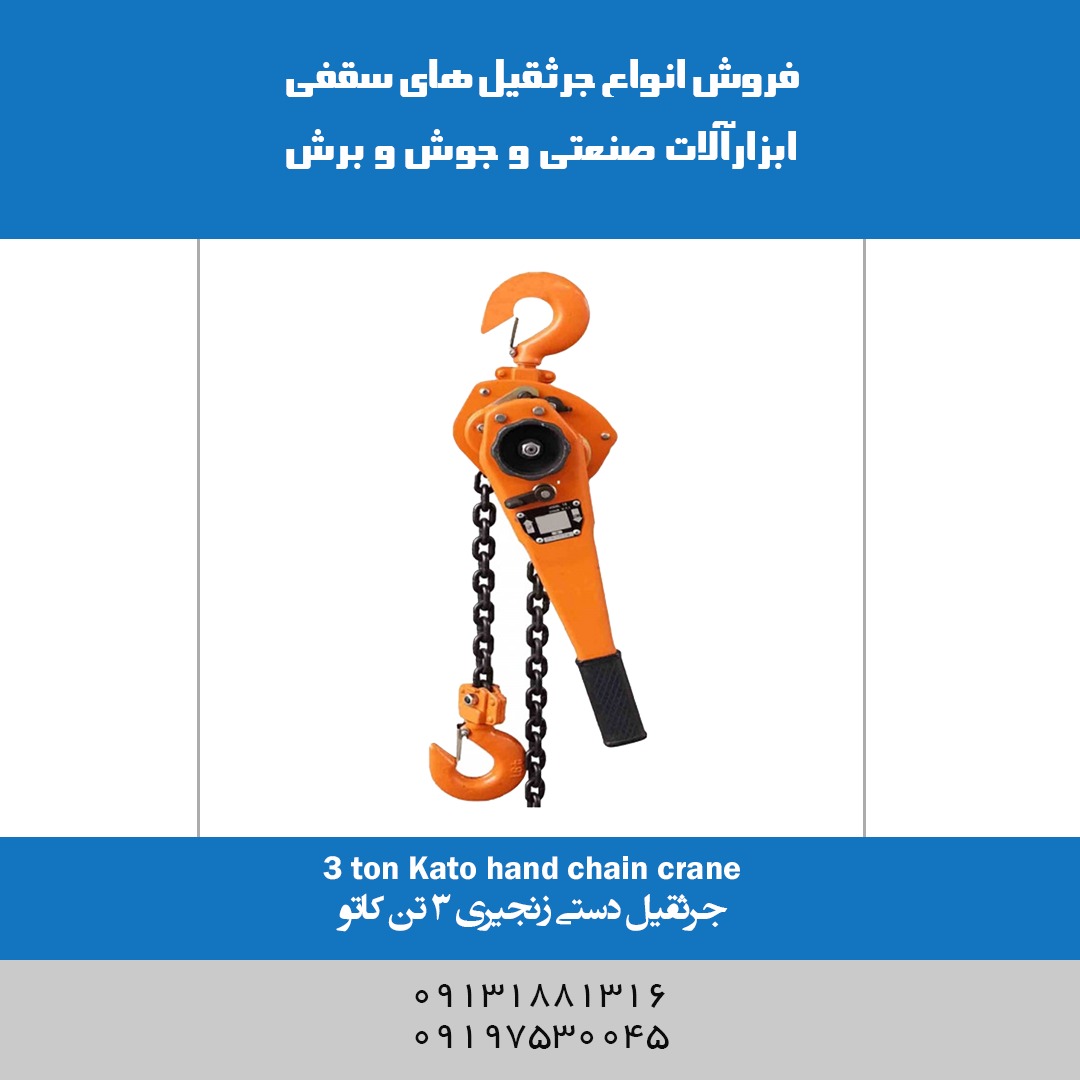جرثقیل دستی زنجیری 3تن کاتو