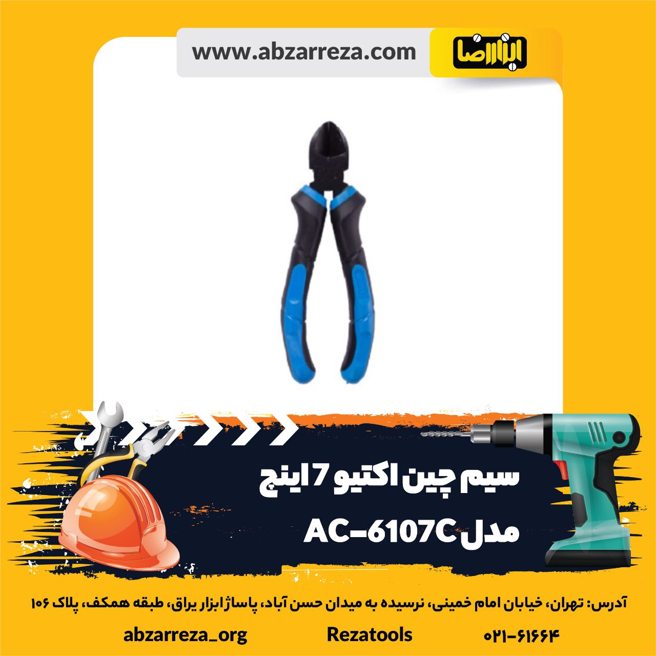 ️ ابزار فروشی آنلاین ابزاررضا ️ 